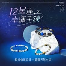 12星座幸運手鍊 | 男女款 S08-S19