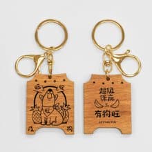 十二生肖保庇鑰匙圈 | 狗 | 手工製
