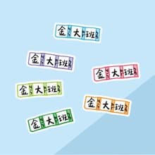 (團購7份區)_k82廢物奶泡/手繪防水姓名貼60入/生字本.習字.注音