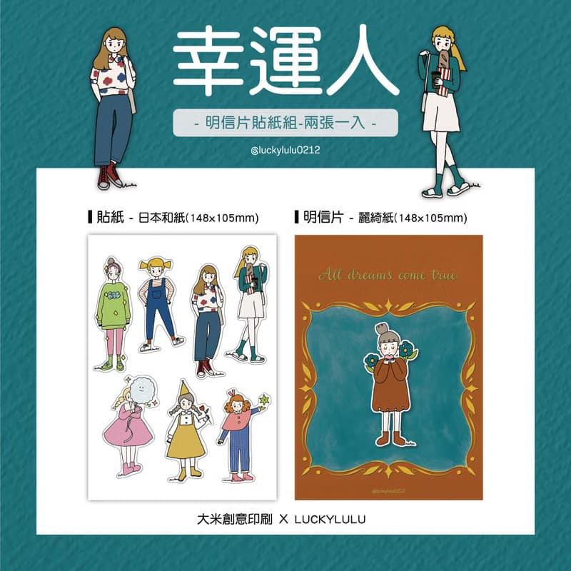 【大米創意 X Luckylulu獨家聯名款】 明信片貼紙組聯名款