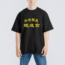 全台罷免 龍成宮 衣服 落肩 厚磅 寬版 T恤 白T 黑T 童裝 大罷免