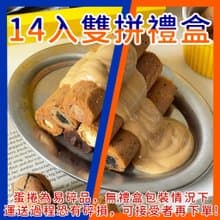 經典雙拼禮盒