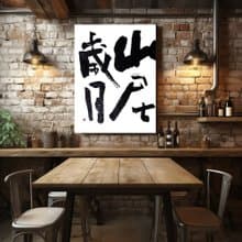 書法-無框畫 | 喬遷禮物 | 開店 | 民宿佈置 | 搬新家 | 裝飾畫