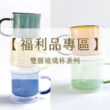 【福利品專區】蕨飲雙層玻璃杯|馬克杯 酒杯 玻璃杯 出清 福利品