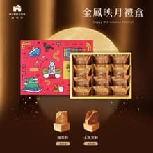 【溫莎堡】金鳳映月禮盒  中秋禮盒/綜合鳳梨酥禮盒