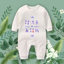 請洗手再碰我 連身包屁衣-白