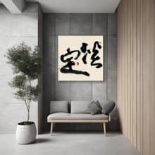 書法-無框畫 | 喬遷禮物 | 開店 | 民宿佈置 | 搬新家 | 裝飾畫