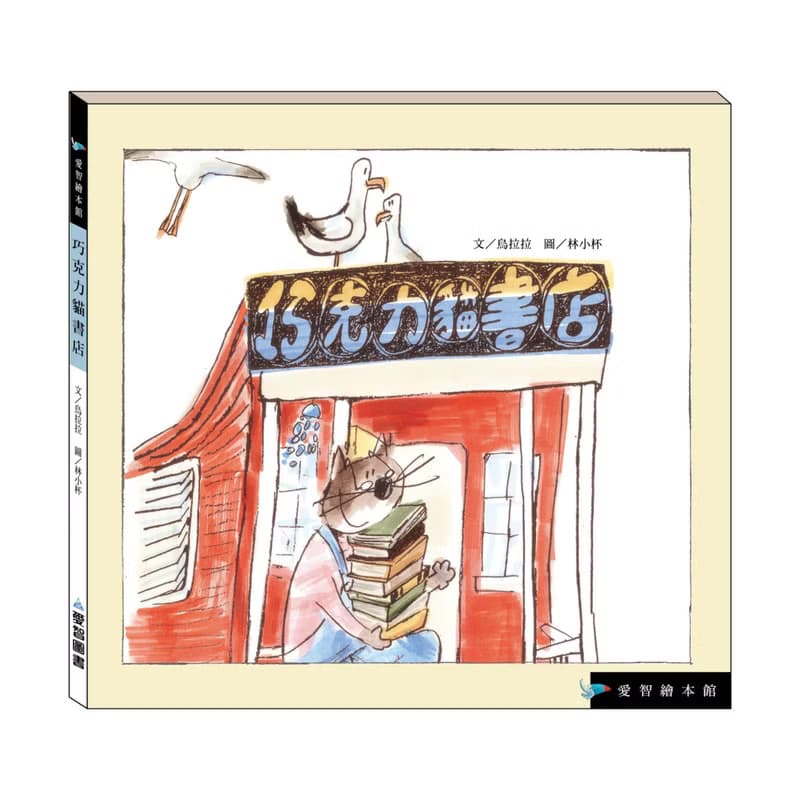 【愛智繪本館】巧克力貓書店(精裝本內附影音資源)