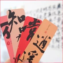 高質感【書法文創書籤】一組四入 l 閱讀小物