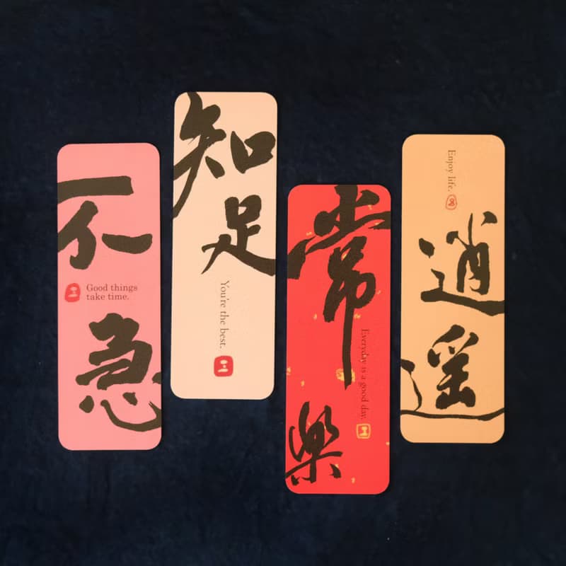 高質感【書法文創書籤】一組四入 l 閱讀小物