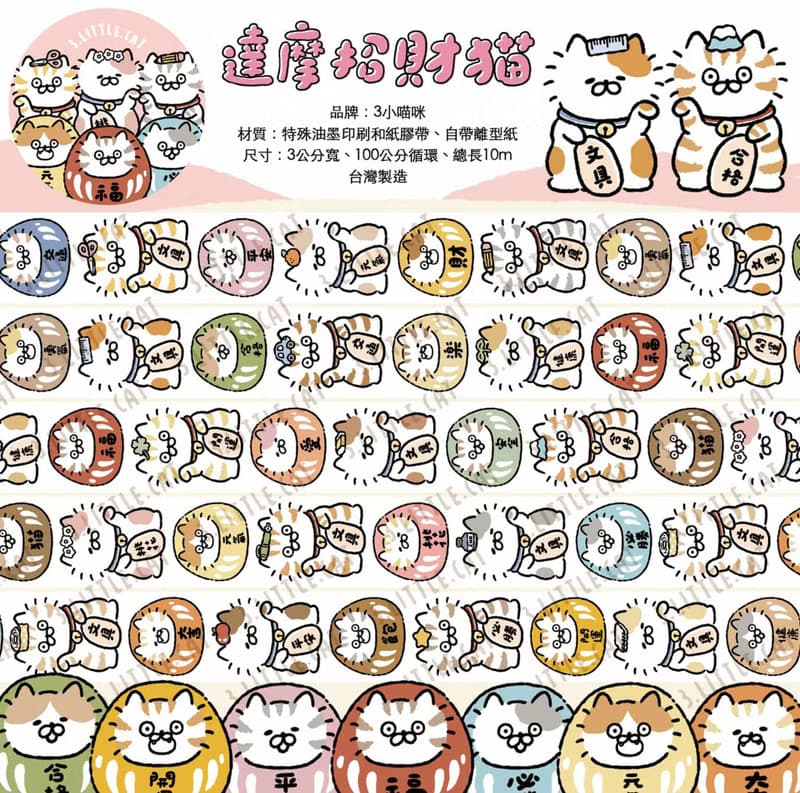 3小喵咪/喵咪達摩招財貓/3公分特殊油墨和紙膠帶/附離型紙