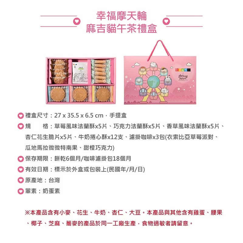 【愛不囉嗦】幸福摩天輪麻吉貓午茶禮盒