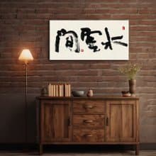 書法-無框畫 | 喬遷禮物 | 開店 | 民宿佈置 | 搬新家 | 裝飾畫