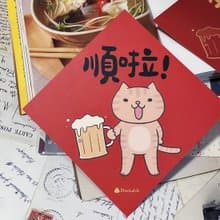 StarLululu 貓咪春聯 / 大春貼 / 順啦 / 單張入 雙面圖案