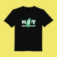 挺臺灣 TEAM TAIWAN 青鳥 衣服 T恤 黑T 童裝 純棉 吸濕排汗 涼感