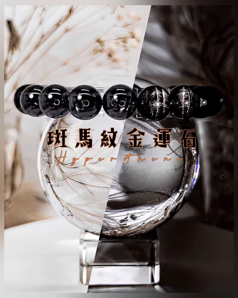 【斑馬紋金運石】高品水晶手鍊手串手珠