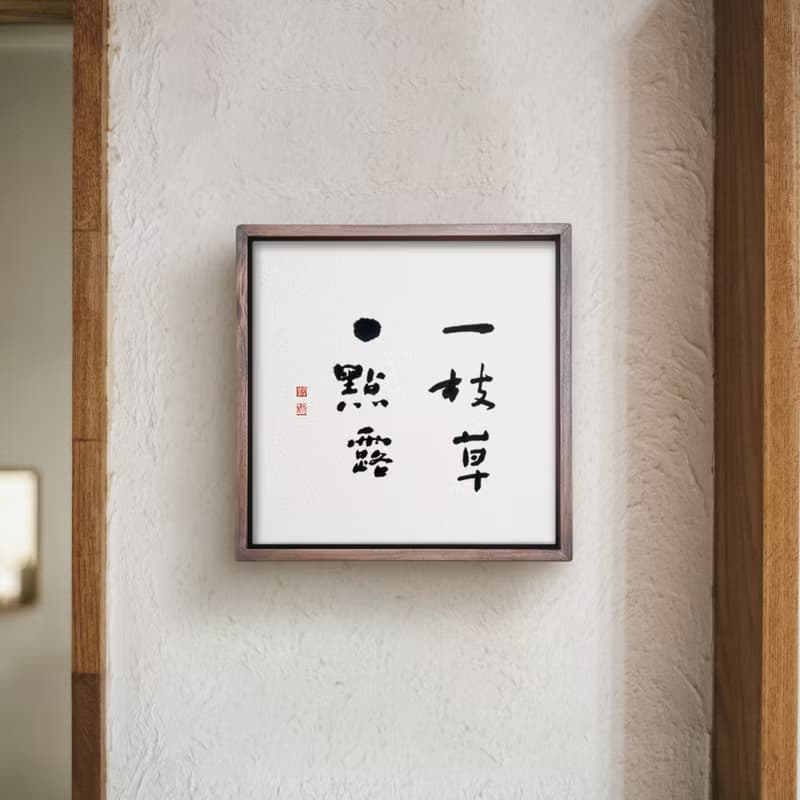 一枝草一點露 | 書法 手寫字 胡桃木色實木畫框 複製畫掛畫
