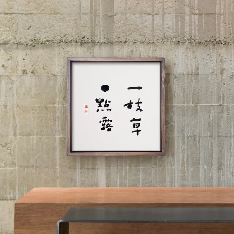 一枝草一點露 | 書法 手寫字 胡桃木色實木畫框 複製畫掛畫