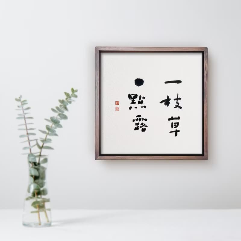 一枝草一點露 | 書法 手寫字 胡桃木色實木畫框 複製畫掛畫