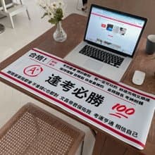 逢考必勝創意滑鼠墊