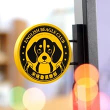 【萌犬俱樂部】迷你招牌 - 米格魯 | 全16款 | 寵物週邊