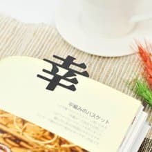 父親節禮物【隱農精品】漢字書籤-幸 | 蝕刻不鏽鋼書籤 - 全七款