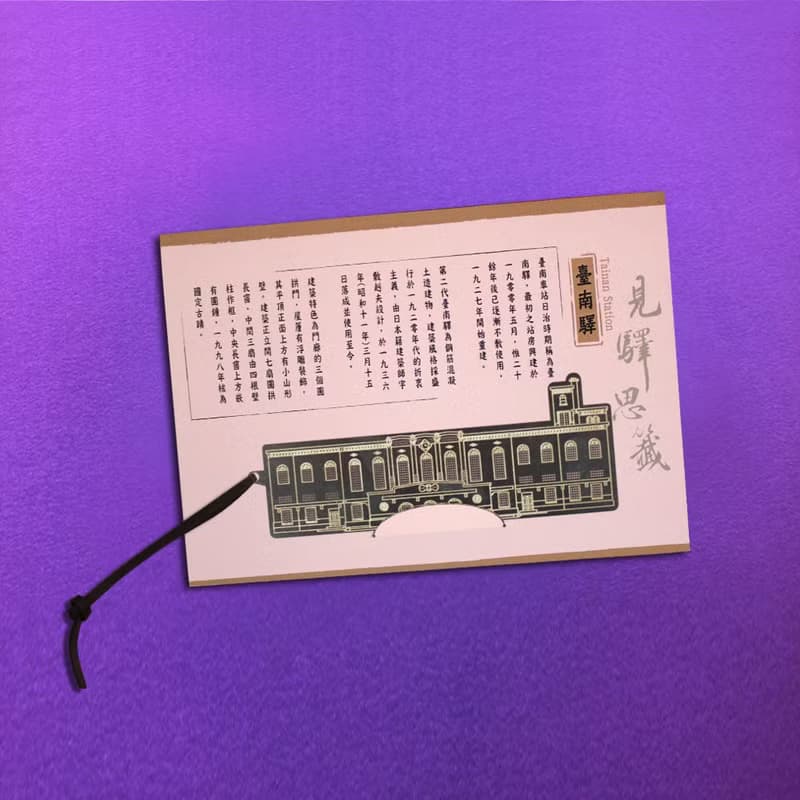 台灣七大經典車站紀念書籤 - 台南驛