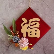 【花訴花藝】立體檜木永生花斗方春聯/福/開幕花禮/祝賀花禮