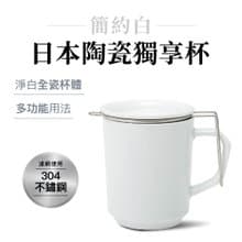 【贈環保吸管】日本西海 日本陶瓷馬克杯300ml 簡約白獨享杯