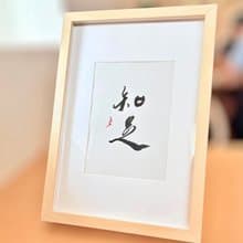 【焱墨】知足丨手寫書法小品