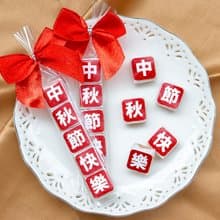 中秋節快樂 祝福語傳情牛奶糖 小禮物