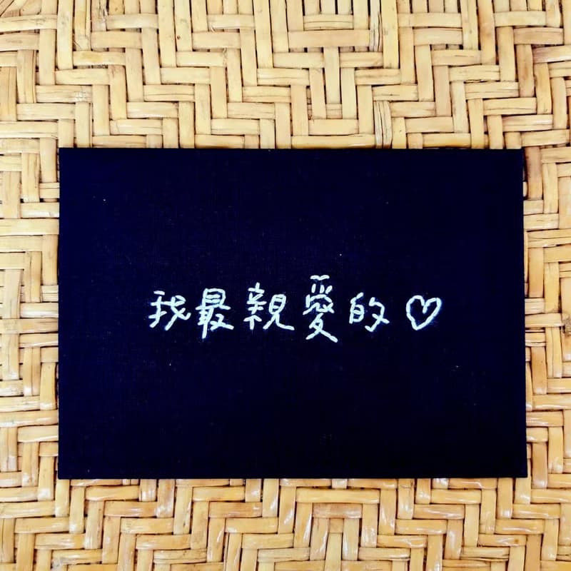 【福袋】1+1 布面繡字萬用卡 生日卡 紀念日 情人節 週年慶 秋日