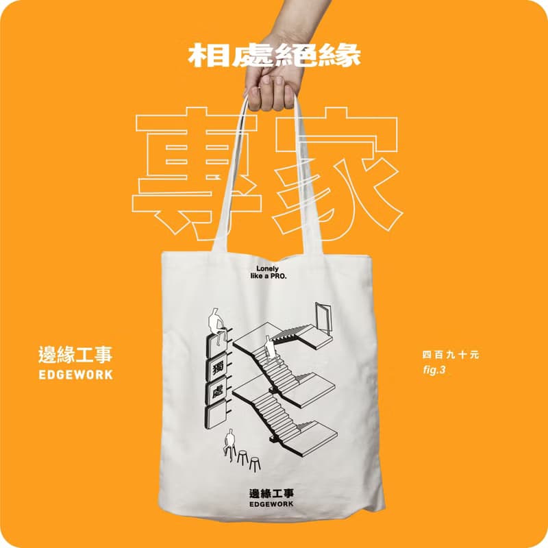 消災解厄 | 防疫不容緩_自我管束【符咒貼紙組 + 獨處帆布袋 】