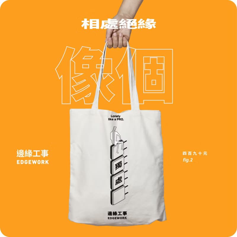 消災解厄 | 防疫不容緩_自我管束【符咒貼紙組 + 獨處帆布袋 】