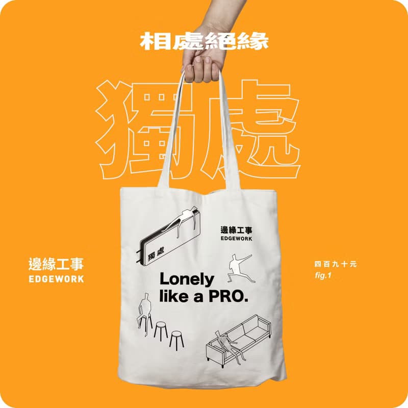 消災解厄 | 防疫不容緩_自我管束【符咒貼紙組 + 獨處帆布袋 】