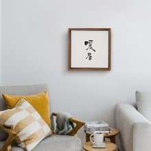 |暖居| 書法 手寫字 胡桃木色 實木畫框 複製畫/無框畫/入厝禮物