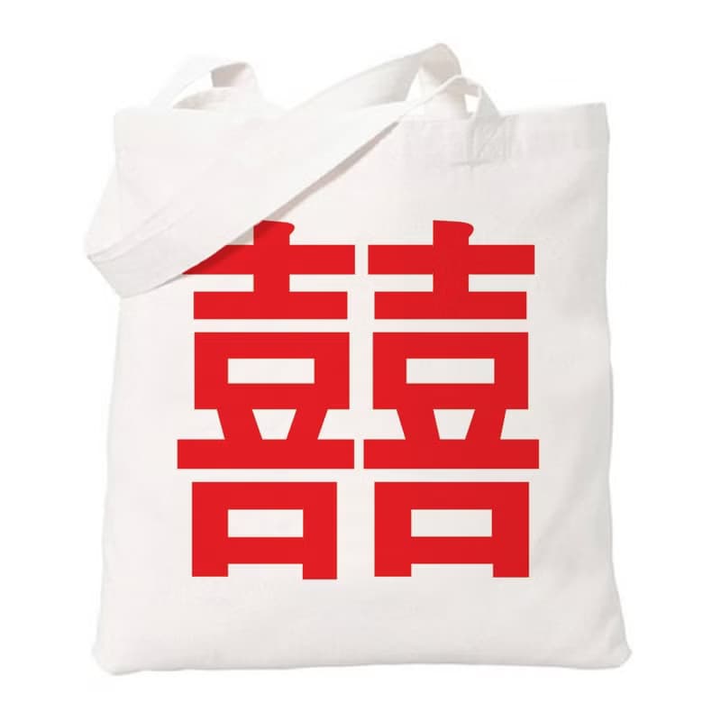 Chinese-Joy#2-red 中文 囍 喜 婚禮 結婚 禮物 婚紗 文青 簡約 清新 帆布 文藝 環保 肩背 手提包 購物袋 Tote-米白色