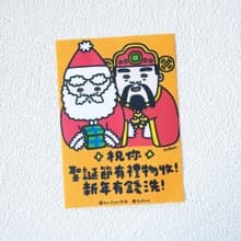 祝你聖誕節有禮物收新年有錢洗聖誕卡 // 聖誕卡附信封