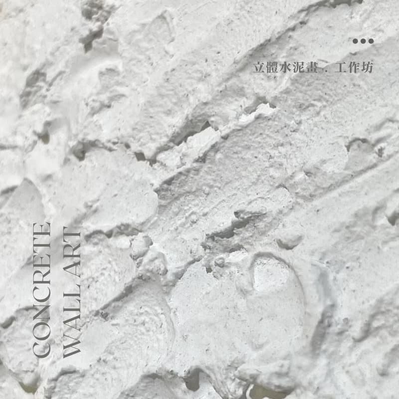 【體驗】1人優惠- 立體水泥畫(細) 工作坊 減壓 生日 禮物 課程 轉運來