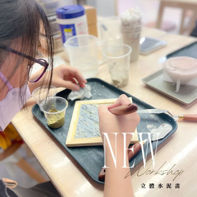 【體驗】1人優惠- 立體水泥畫(細) 工作坊 減壓 生日 禮物 課程 轉運來
