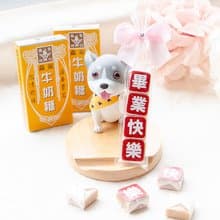 畢業快樂 鵬程萬里 祝福語傳情牛奶糖小禮物(2款可挑) 送同學
