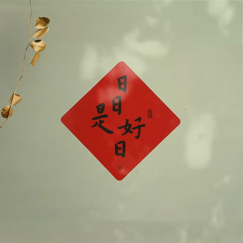 矽膠無痕窗貼/春聯-日日是好日 198斗方