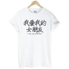 我愛我的女朋友I love my girlfriend短袖T恤-2色 中文 生活 文青 文字 設計 漢字 情侶 情人 禮物