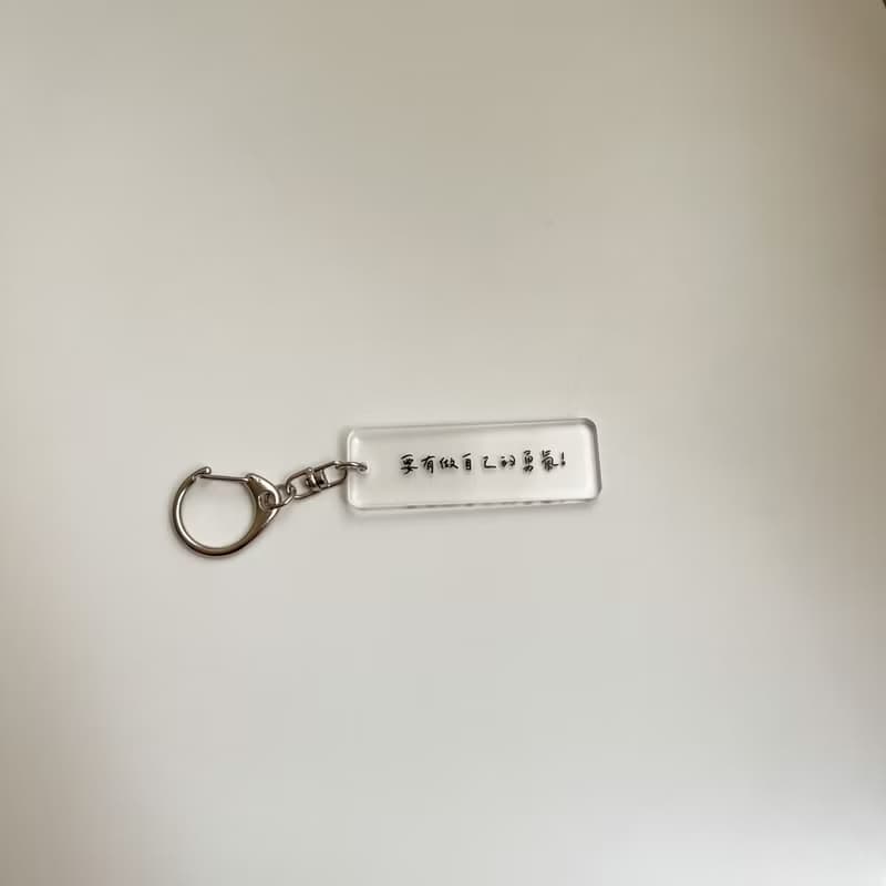 【要有做自己的勇氣】鑰匙圈 吊飾 Key Chain