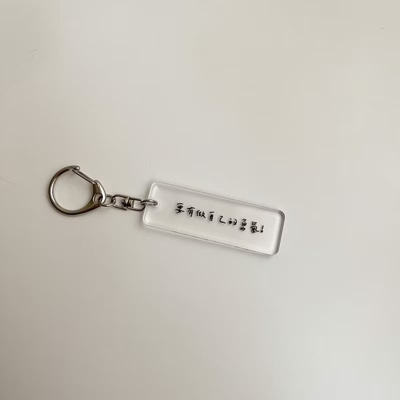 【要有做自己的勇氣】鑰匙圈 吊飾 Key Chain