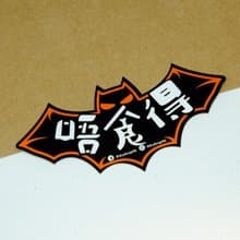 蝙蝠 - 唔食得【防水防曬可重貼】膠質貼紙 / 車身貼紙