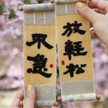 羊毛氈DIY材料包 放輕鬆不急書法練習 創意禮物 生日交換禮物