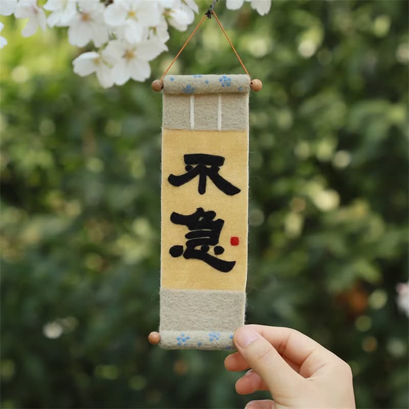 羊毛氈DIY材料包 放輕鬆不急書法練習 創意禮物 生日交換禮物