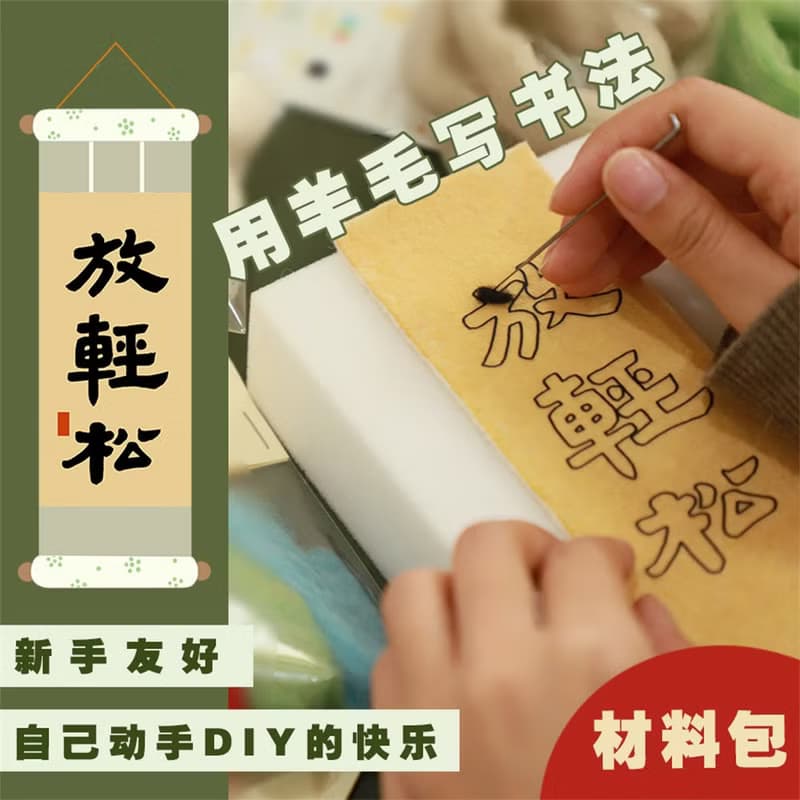 羊毛氈DIY材料包 放輕鬆不急書法練習 創意禮物 生日交換禮物