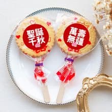 神明祝壽 滿滿愛 扎絲簡版 古早味麥芽餅